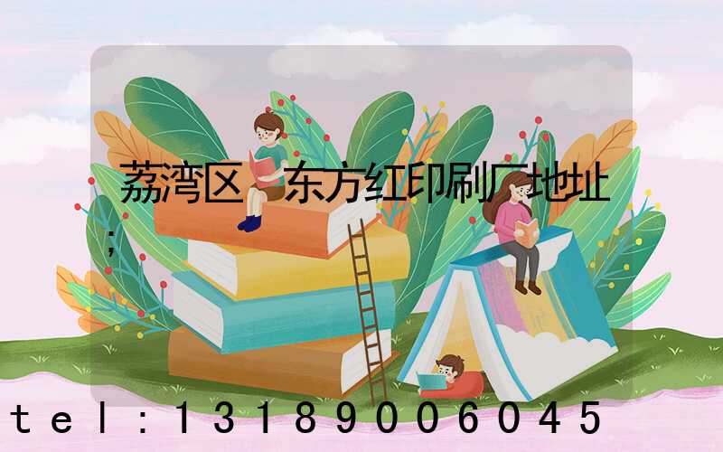 荔湾区 东方红印刷厂地址